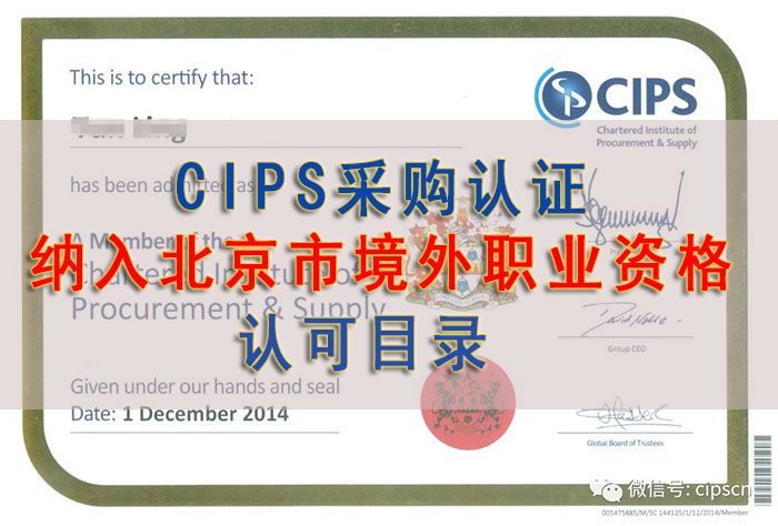 CIPS 纳入北京市境外职业资格认可目录