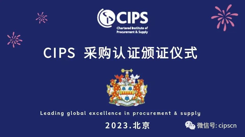 CIPS 采购认证(北京)年会暨颁证典礼完美落幕