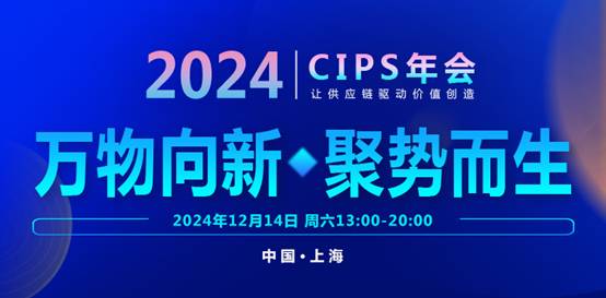 万物向新 聚势而生-中国采购经理人CIPS-2024年度大会