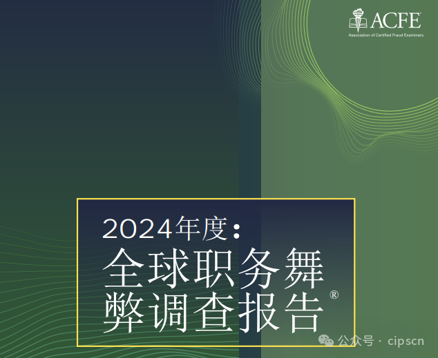 全球职务舞弊报告（2024）| 下载